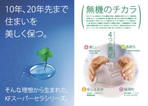 KFスーパーセラ塗料の特徴とは？価格や相場も解説！