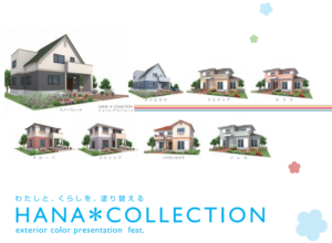 外壁塗装の塗料【ハナコレクションシリーズ】の特徴と価格・相場を解説！